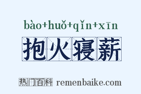 抱火寝薪是什么意思的图片